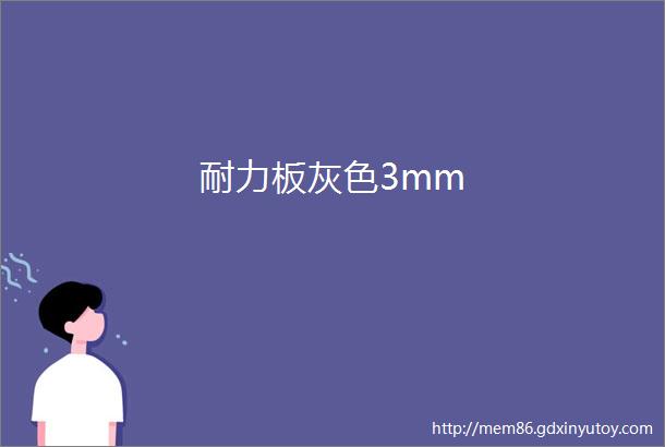 耐力板灰色3mm